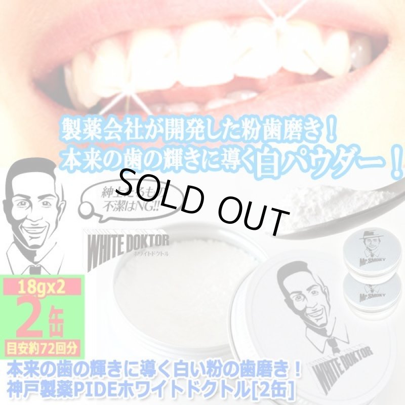 画像8: 本来の歯の輝きに導く白い粉の歯磨き！神戸製薬PIDEホワイトドクトル[2缶] (8)