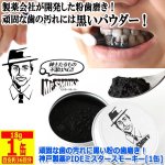 画像8: 頑固な歯の汚れに黒い粉の歯磨き！神戸製薬PIDEミスタースモーキー[1缶] (8)