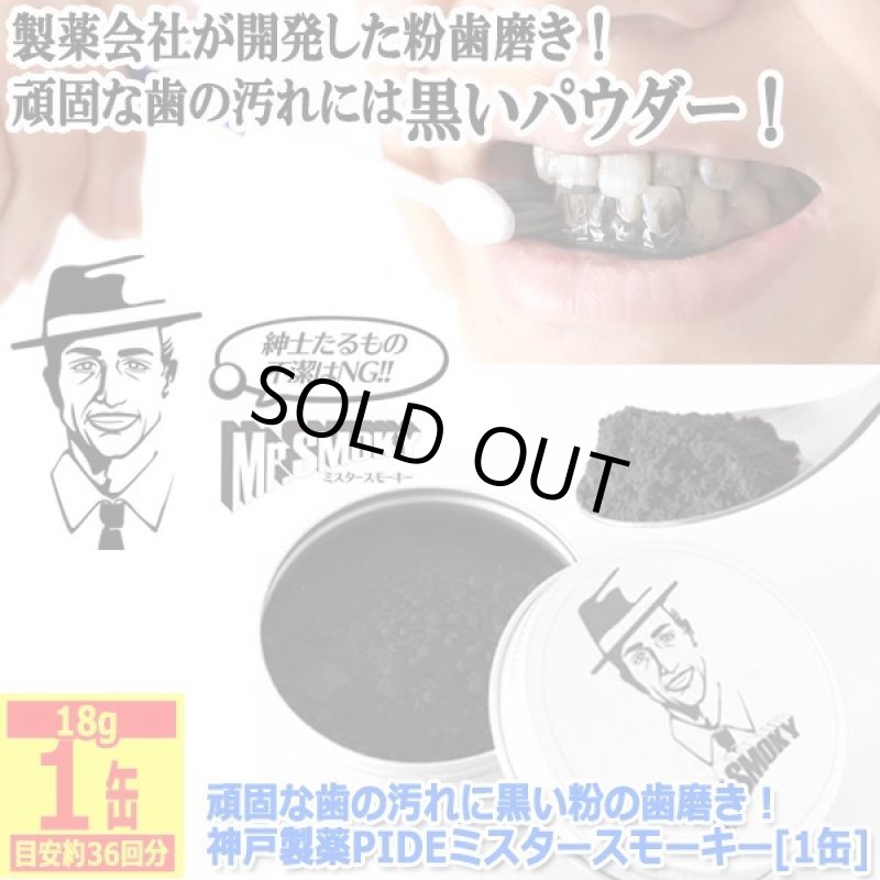 画像8: 頑固な歯の汚れに黒い粉の歯磨き！神戸製薬PIDEミスタースモーキー[1缶] (8)