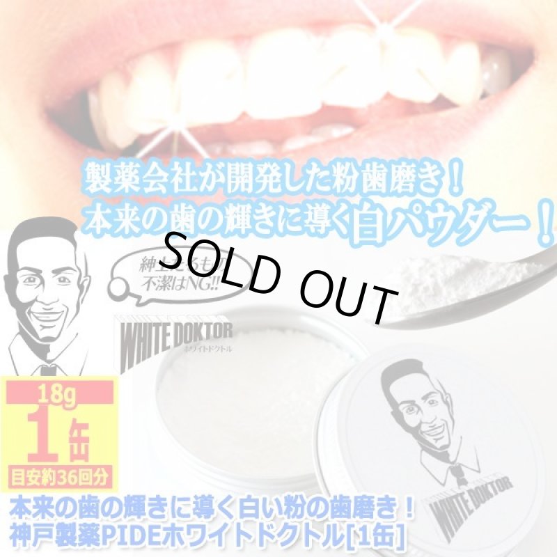 画像8: 本来の歯の輝きに導く白い粉の歯磨き！神戸製薬PIDEホワイトドクトル[1缶] (8)