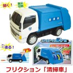 画像1: フリクション「清掃車」 (1)