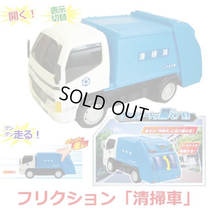 画像1: フリクション「清掃車」 (1)