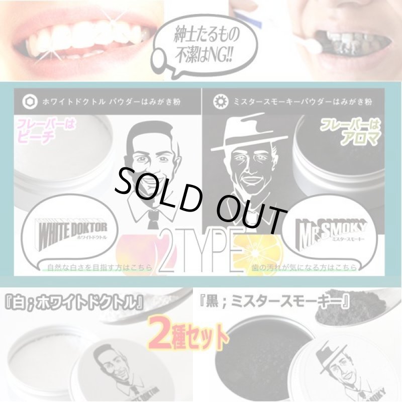 画像9: 神戸製薬PIDEパウダー・ホワイトニング歯磨き粉「ミスタースモーキー」+「ホワイトドクトル」セット (9)