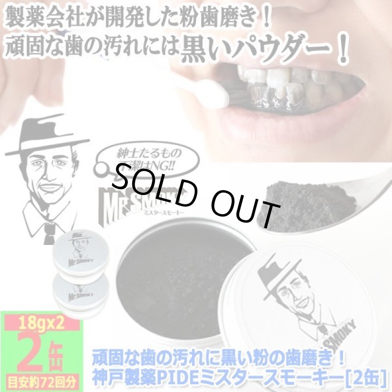 画像8: 頑固な歯の汚れに黒い粉の歯磨き！神戸製薬PIDEミスタースモーキー[2缶] (8)