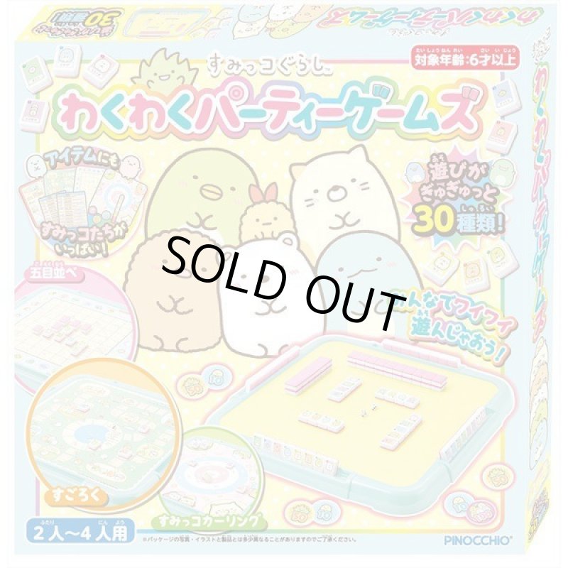 画像8: すみっコぐらしわくわくパーティーゲームズ (8)