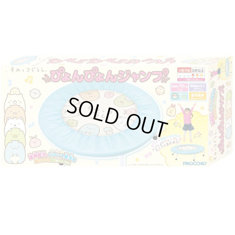 画像5: すみっコぐらしぴょんぴょんジャンプ (5)