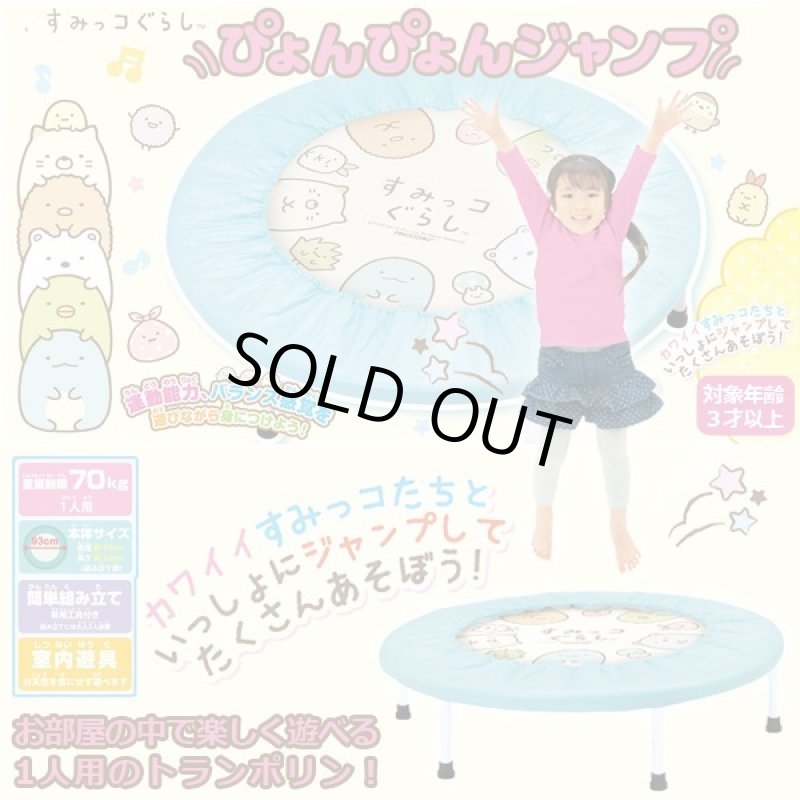 画像1: すみっコぐらしぴょんぴょんジャンプ (1)