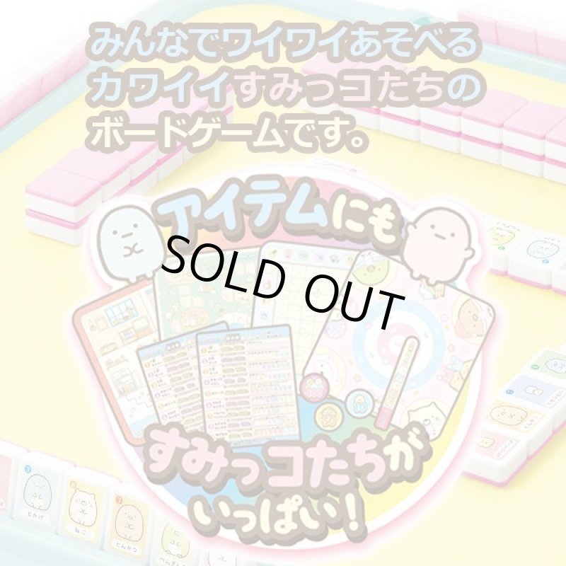 画像3: すみっコぐらしわくわくパーティーゲームズ (3)