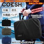 画像1: A4サイズ相当の圧縮バッグ「comsh」 (1)