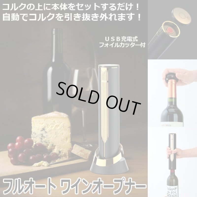 画像1: フルオートワインオープナー (1)