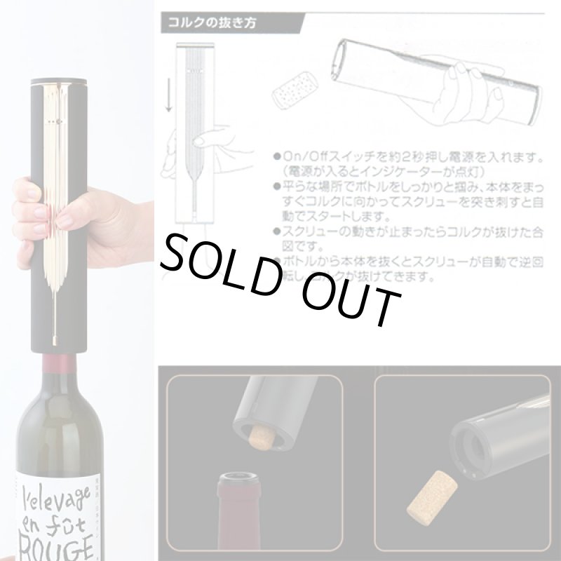 画像6: フルオートワインオープナー (6)