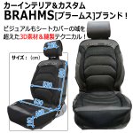 画像3: BRAHMS[ブラームス]HOT&COOLドライビング3Dシートカバーver.3[2シート用＋V字コネクターセット] (3)