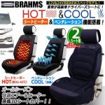 画像1: BRAHMS[ブラームス]HOT&COOLドライビング3Dシートカバーver.3[2シート用＋V字コネクターセット] (1)