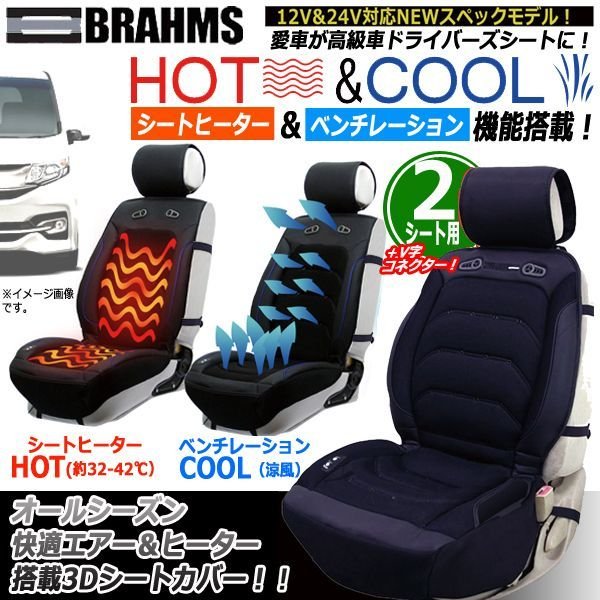 BRAHMS[ブラームス]HOT&COOLドライビング3Dシートカバーver.3[2シート