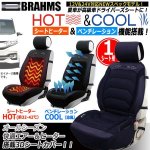 画像1: BRAHMS[ブラームス]HOT&COOLドライビング3Dシートカバーver.3[1シート用] (1)