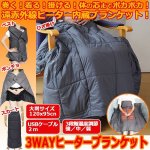 画像1: 巻く！着る！掛ける！3WAYヒーターブランケット (1)