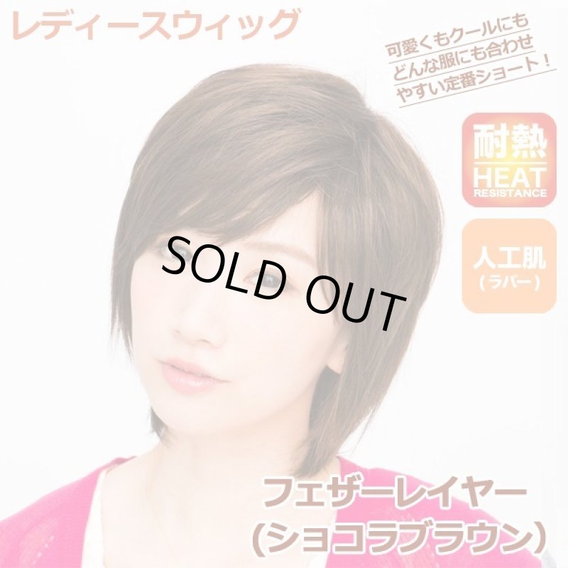 画像1: レディースウィッグ「フェザーレイヤー (ショコラブラウン)」 (1)