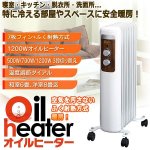 画像1: 空気を汚さないふく射熱方式暖房！7枚フィンオイルヒーター (1)