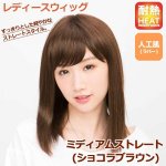 画像1: レディースウィッグ「ミディアムストレート (ショコラブラウン)」 (1)