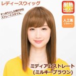 画像1: レディースウィッグ「ミディアムストレート (ミルキーブラウン)」 (1)