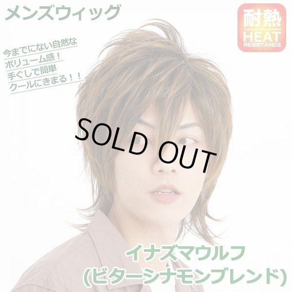 メンズウィッグ「イナズマウルフ (ビターシナモンブレンド)」JG-5767