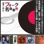 画像1: CD富澤一誠監修「フォーク名曲事典」(CD6枚組） (1)