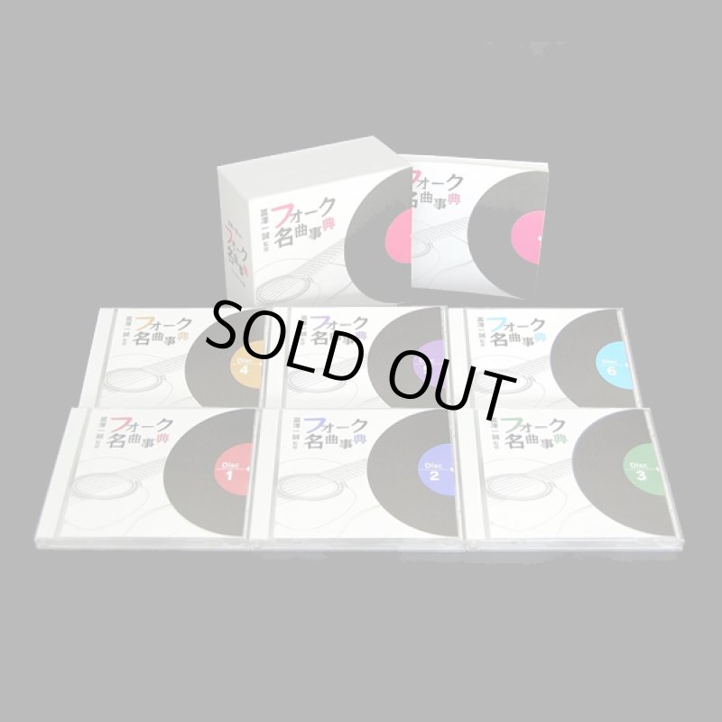 画像2: CD富澤一誠監修「フォーク名曲事典」(CD6枚組） (2)