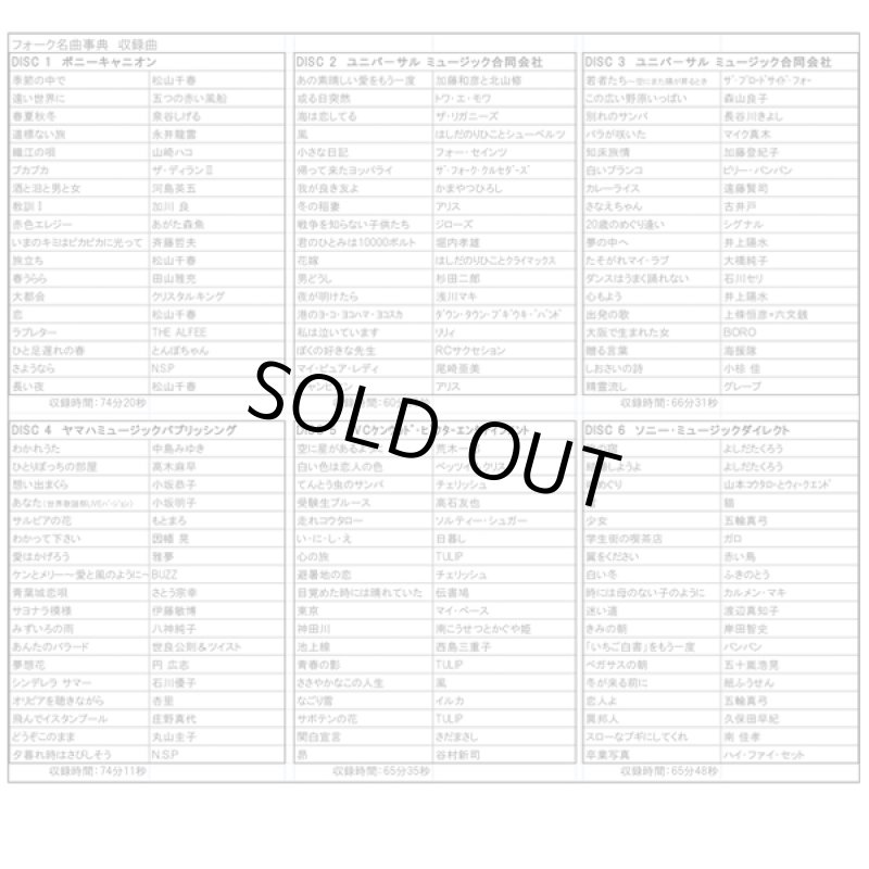 画像3: CD富澤一誠監修「フォーク名曲事典」(CD6枚組） (3)