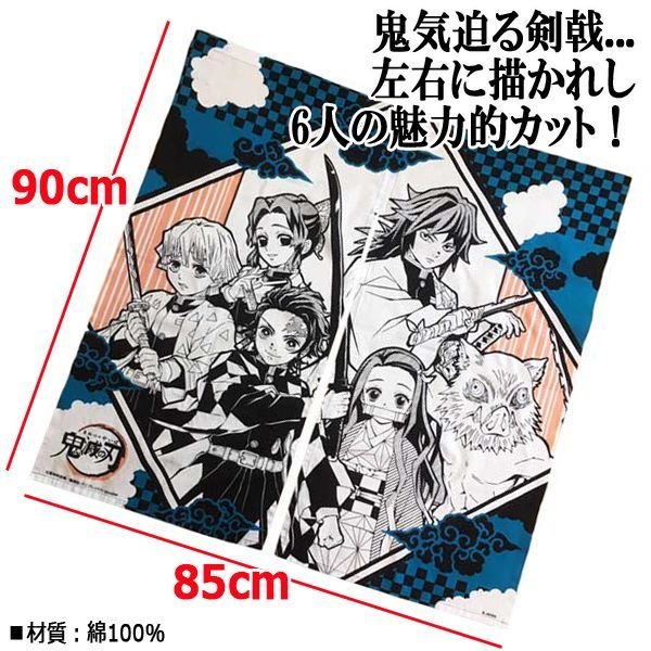 鬼滅の刃のれん日本製SWI-50