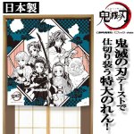 画像1: 鬼滅の刃のれん日本製 (1)