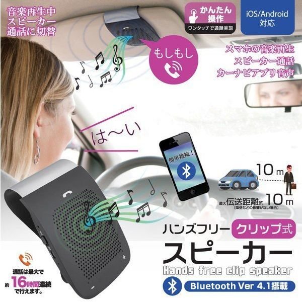 車内で通話もアプリ音声も！Bluetoothクリップ式ワンタッチハンズ