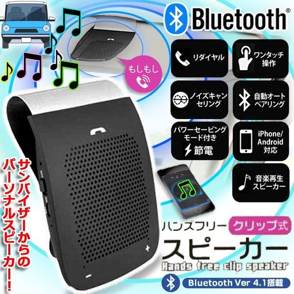 車内で通話もアプリ音声も Bluetoothクリップ式ワンタッチハンズフリースピーカー