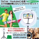 画像1: スマホ撮影用LEDリングライトセット「スタジオクリエイター」 (1)