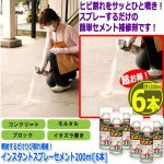 画像4: 噴射するだけひび割れ補修！インスタントスプレーセメント200ml[6本] (4)