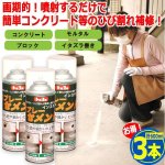 画像1: 噴射するだけひび割れ補修！インスタントスプレーセメント200ml[3本] (1)