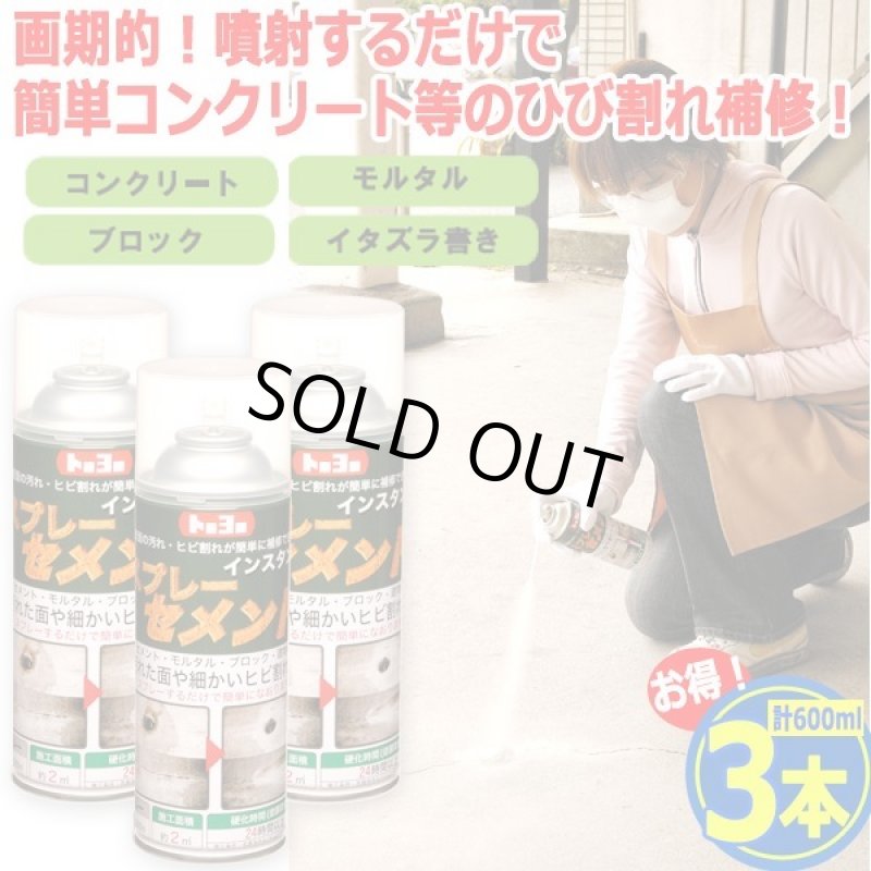 画像1: 噴射するだけひび割れ補修！インスタントスプレーセメント200ml[3本] (1)