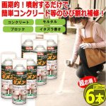 画像1: 噴射するだけひび割れ補修！インスタントスプレーセメント200ml[6本] (1)