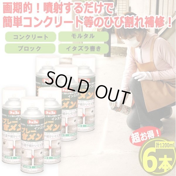 噴射するだけひび割れ補修！インスタントスプレーセメント200ml[6本