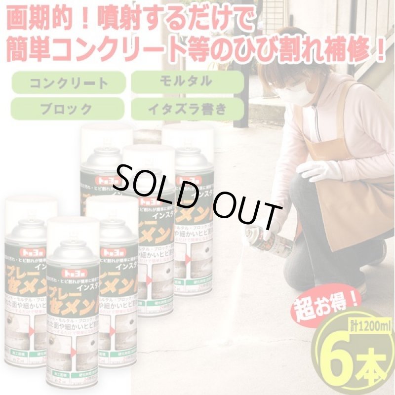 画像1: 噴射するだけひび割れ補修！インスタントスプレーセメント200ml[6本] (1)