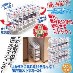 画像1: 上から下に流れる24缶ラック！NEW缶ストッカー24 (1)