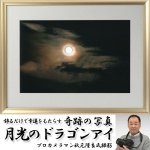 画像1: 幸運をもたらす奇跡の写真「月光のドラゴンアイ」 (1)
