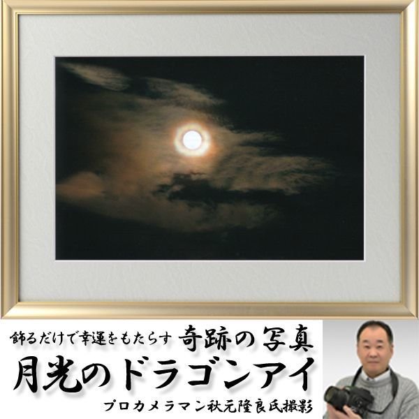 幸運をもたらす奇跡の写真「月光のドラゴンアイ」FRM-PHT18