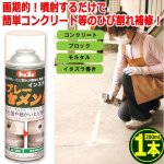 画像1: 噴射するだけひび割れ補修！インスタントスプレーセメント200ml[1本] (1)