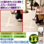 画像4: 噴射するだけひび割れ補修！インスタントスプレーセメント200ml[1本] (4)