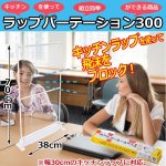 画像1: ラップパーテーション300 (1)