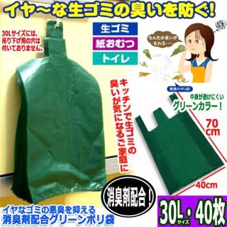 イヤなゴミの悪臭を抑える消臭剤配合グリーンポリ袋（10L・80枚）GOTO