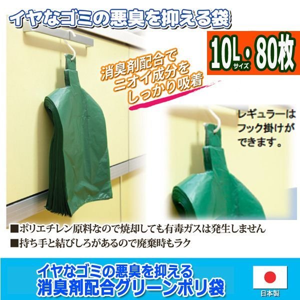 イヤなゴミの悪臭を抑える消臭剤配合グリーンポリ袋（10L・80枚）GOTO
