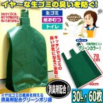 画像1: イヤなゴミの悪臭を抑える消臭剤配合グリーンポリ袋（30L・60枚） (1)