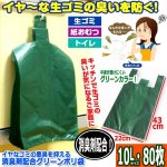 画像1: イヤなゴミの悪臭を抑える消臭剤配合グリーンポリ袋（10L・80枚） (1)