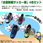 画像2: チームの絆！スポ魂入部キーホルダー「全国制覇サッカー部」4色セット  (2)